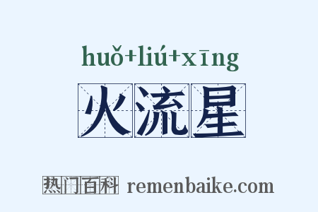 火流星是什么意思的图片